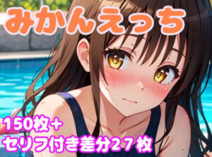 みかんえっち(ぽこぽぽ) [d_300911]