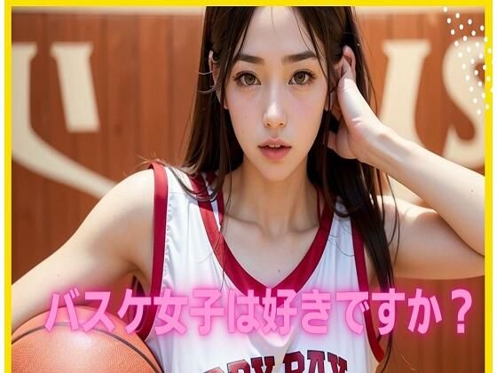 バスケ女子は好きですか？(Digital Dreamers) [d_300912]