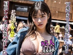 可愛すぎて2度見してしまう美女集めました 85人収録(美女クラブ) [d_300914]