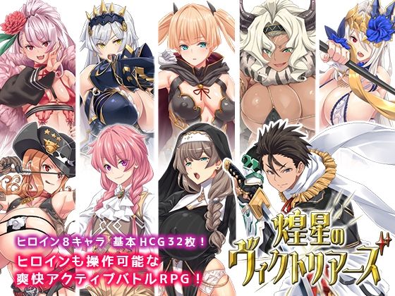 煌星のヴィクトリアーズ(Akari blast！) [d_300916]