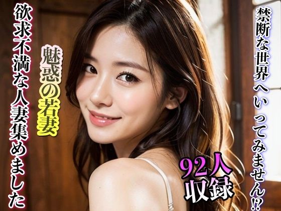 魅惑の若妻 欲求不満な人妻集めてみました 92人収録(妄想くらぶ) [d_300918]