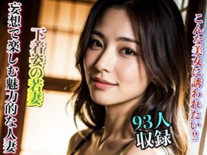 下着姿の若妻 妄想で楽しむ魅力的な人妻 90人収録(美女クラブ) [d_300928]