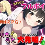 いもうと大発明（インベンション）！(まいプロソフト) [d_300935]