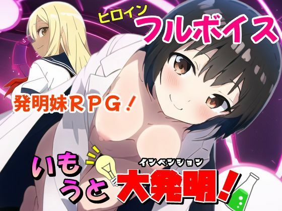 いもうと大発明（インベンション）！(まいプロソフト) [d_300935]