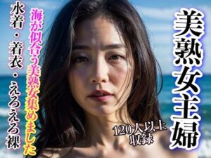 美熟女主婦 海が似合う美熟女 120人以上収録(妄想世界) [d_300937]