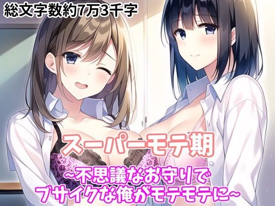 スーパーモテ期〜不思議なお守りでブサイクな俺がモテモテに〜(真夜中三重丸) [d_300951]