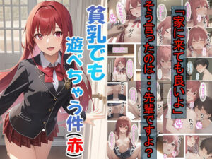 貧乳でも遊べちゃう件（赤）(つくねちゃん) [d_300967]