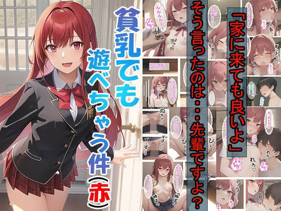 貧乳でも遊べちゃう件（赤）(つくねちゃん) [d_300967]