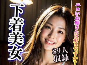 エロいお姉さんは好きですか？ 下着美女89人収録(妄想AI) [d_300973]