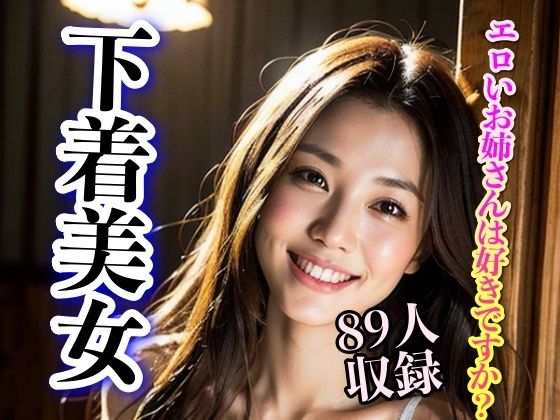 エロいお姉さんは好きですか？ 下着美女89人収録(妄想AI) [d_300973]
