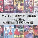 クレイジー霊夢総集編(よつみわーくす) [d_300979]