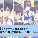 加賀さんシリーズ総集編まとめ(よつみわーくす) [d_300983]