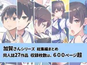 加賀さんシリーズ総集編まとめ(よつみわーくす) [d_300983]