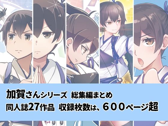 加賀さんシリーズ総集編まとめ(よつみわーくす) [d_300983]