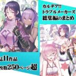 カルデア！！トラブルメーカーズ4コマ総集編まとめ(よつみわーくす) [d_300988]