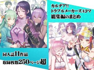 カルデア！！トラブルメーカーズ4コマ総集編まとめ(よつみわーくす) [d_300988]