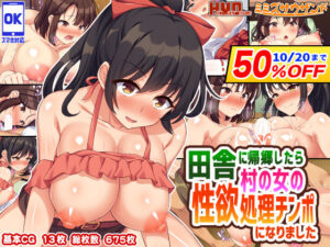 田舎に帰郷したら村の女の性欲処理チンポになりました(ミミズサウザンド) [d_300995]