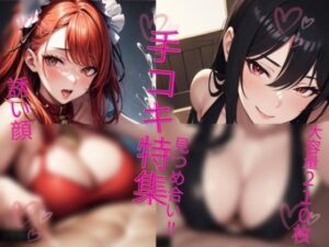 手コキ （誘い顔 泣き顔 巨乳〜貧乳）特集！(えーあいぱたーん) [d_300996]