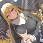 僕の恋するシスターのお姉さんが、男たちと体を交えた話をしてくれる世界(circle J) [d_301007]