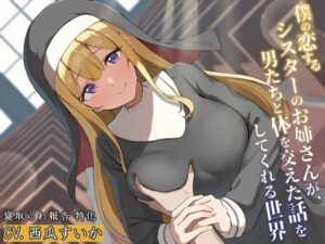 僕の恋するシスターのお姉さんが、男たちと体を交えた話をしてくれる世界(circle J) [d_301007]