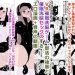 VR催●洗脳ゲーム、部活の後輩と催●洗脳セックスする エロ漫画＋音声の動画(アチュネット) [d_301042]