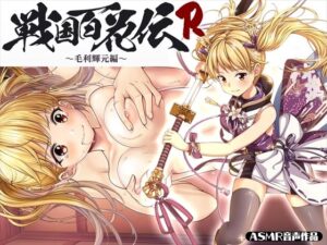 【戦国百花伝】毛利輝元編(戦国百花伝【公式】) [d_301055]