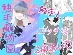 触手動物園(アルカニコ) [d_301057]