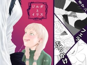 ジルダとイリス(アルカニコ) [d_301060]