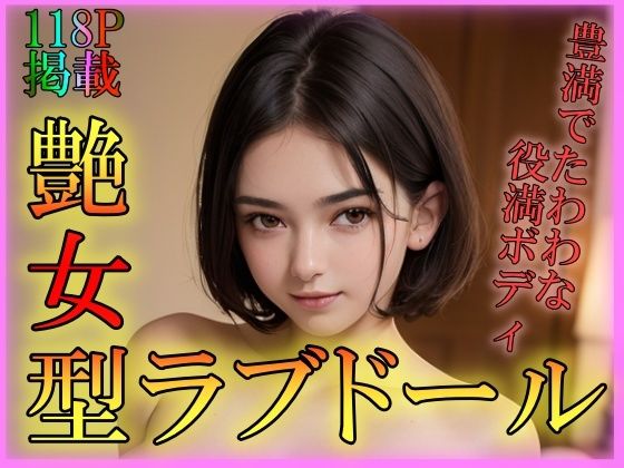 艶女型ラブドール(夜のお供に御座候) [d_301063]