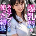 爆乳女子校生にあのアプリを使った結果(Aidol-JK-Club) [d_301076]