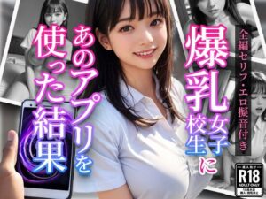 爆乳女子校生にあのアプリを使った結果(Aidol-JK-Club) [d_301076]