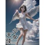 少女天使(六六（健全）) [d_301096]