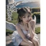 少女天使2(六六（健全）) [d_301101]