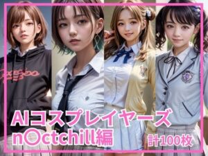 AIコスプレイヤーズ – n〇ctchill編(HiroAI) [d_301116]
