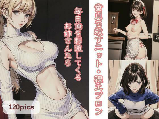 童貞を殺すニット・裸エプロン 毎日俺を刺激してくるお姉さんたち(美麗企画) [d_301129]