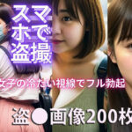 スマホで盗撮 〜女子の冷たい視線でフル勃起〜(FROZEN THE TIME) [d_301142]