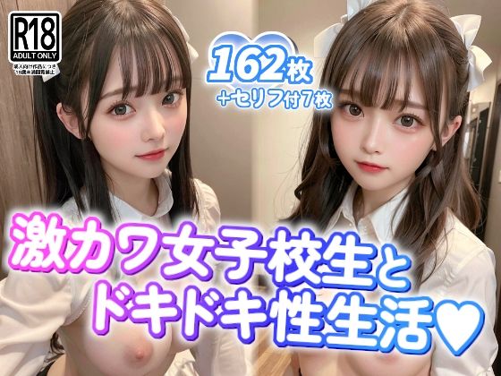 激カワ女子校生とドキドキ性生活(RiaAI) [d_301147]