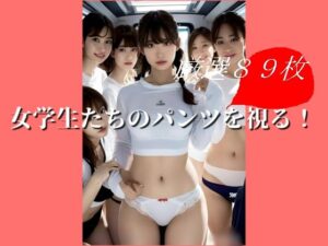 女学生たちのパンツを視る2(スタジオTOMO) [d_301150]