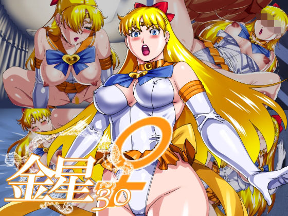 金星30(松田シン) [d_301165]