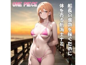 船長の食費を稼ぐために体を売る航海士ナミ(mtオクトパコ) [d_301169]