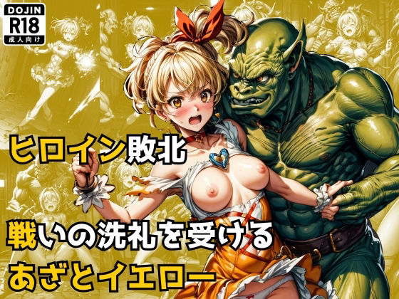 ヒロイン敗北 – 戦いの洗礼を受けるあざとイエロー(絵心あいのAI生成アトリエ) [d_301172]