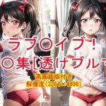 ラブ〇イブ！ 汗だくに〇集 ［透けブルマ］(HNM) [d_301198]