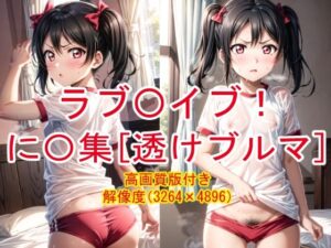 ラブ〇イブ！ 汗だくに〇集 ［透けブルマ］(HNM) [d_301198]