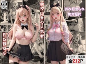 学校の人気者「坂口陽奈」の性奴●堕ち(あいのコミック) [d_301210]