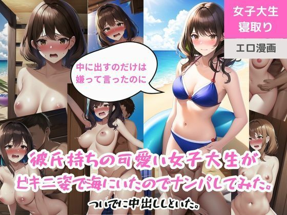 彼氏持ちの可愛い女子大生がビキニ姿で海にいたのでナンパしてみた。ついでに中出ししといた。(ももバニラ) [d_301218]