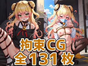 nnc拘束HCG集131枚(あいそぼ) [d_301223]