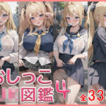 おしっこJK図鑑4(引きこもりんご) [d_301232]