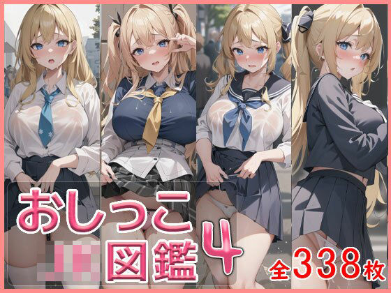 おしっこJK図鑑4(引きこもりんご) [d_301232]