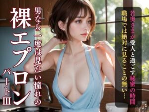 ショートカット巨乳美人若奥さまの裸エプロン写真(理想の彼女研究所) [d_301241]