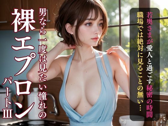 ショートカット巨乳美人若奥さまの裸エプロン写真(理想の彼女研究所) [d_301241]
